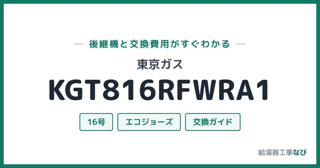 東京ガス KGT816RFWRA1の後継機と交換費用ガイド