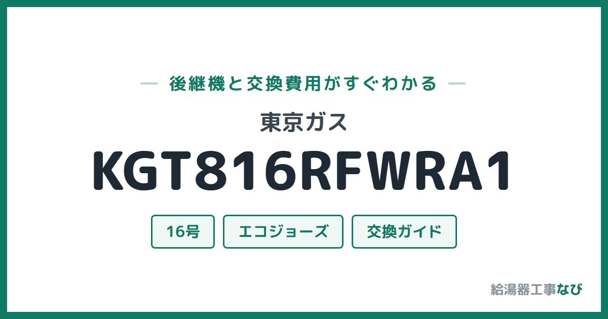 東京ガス KGT816RFWRA1の後継機と交換費用ガイド