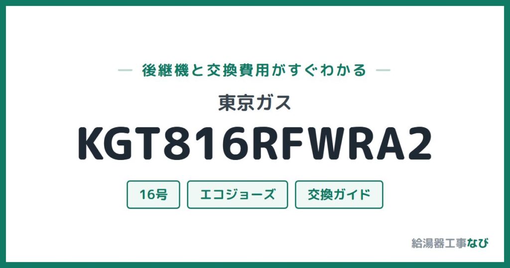 東京ガス KGT816RFWRA2の後継機と交換費用ガイド