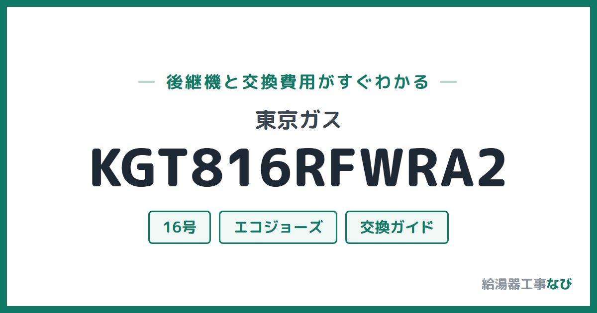 東京ガス KGT816RFWRA2の後継機と交換費用ガイド