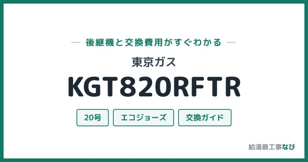 東京ガス KGT820RFTRの後継機と交換費用ガイド