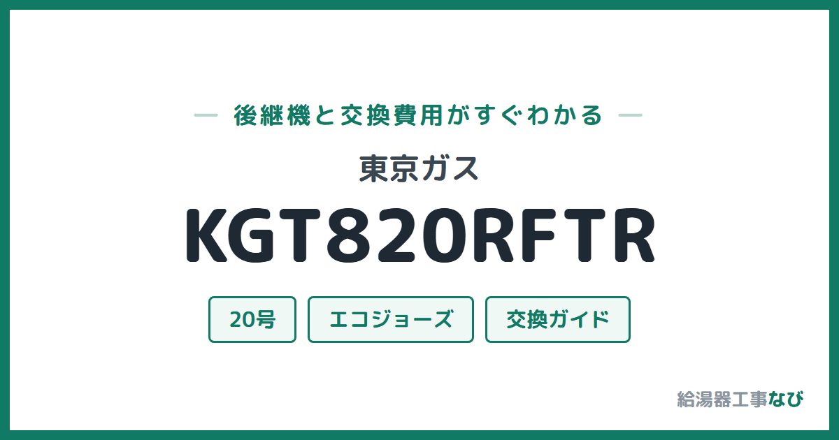 東京ガス KGT820RFTRの後継機と交換費用ガイド