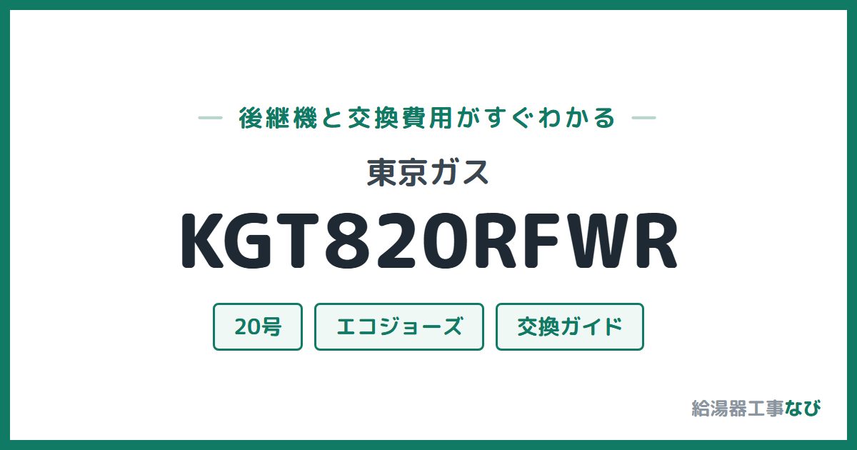 東京ガス KGT820RFWRの後継機と交換費用ガイド