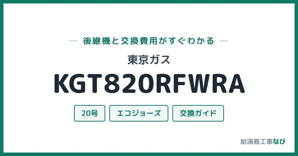 東京ガス KGT820RFWRAの後継機と交換費用ガイド