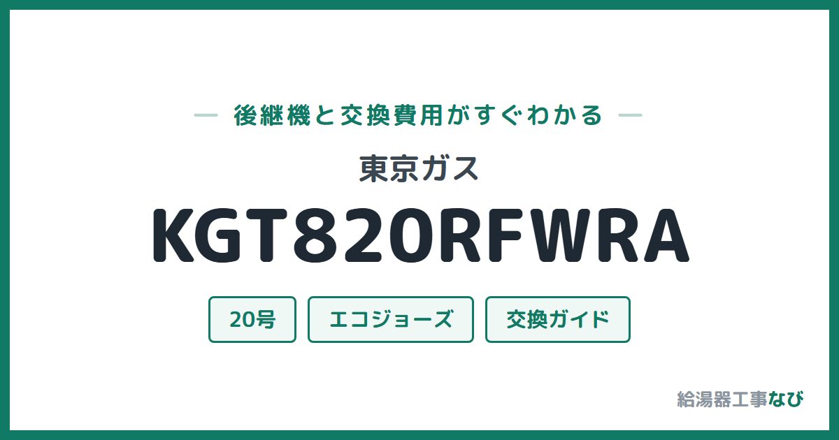 東京ガス KGT820RFWRAの後継機と交換費用ガイド
