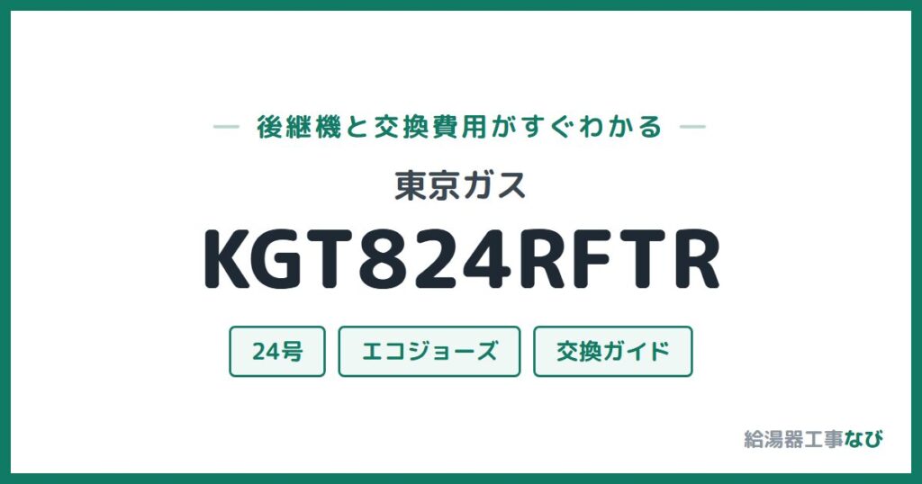 東京ガス KGT824RFTRの後継機と交換費用ガイド