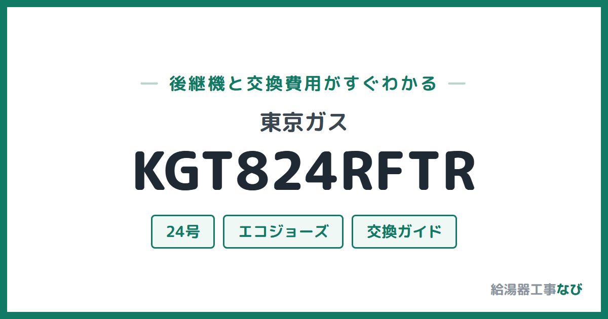 東京ガス KGT824RFTRの後継機と交換費用ガイド