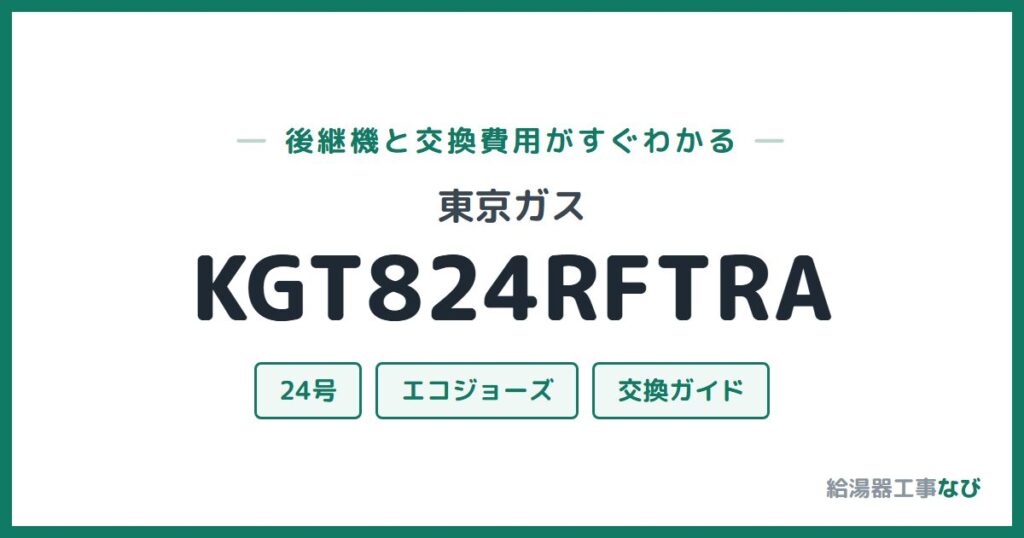 東京ガス KGT824RFTRAの後継機と交換費用ガイド