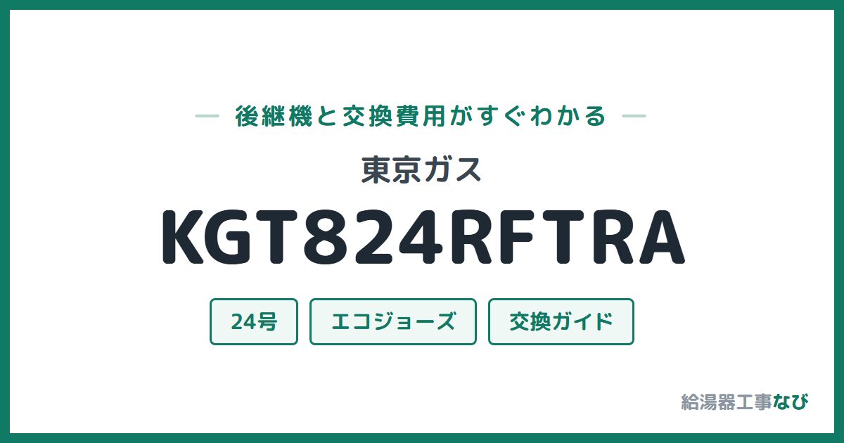 東京ガス KGT824RFTRAの後継機と交換費用ガイド