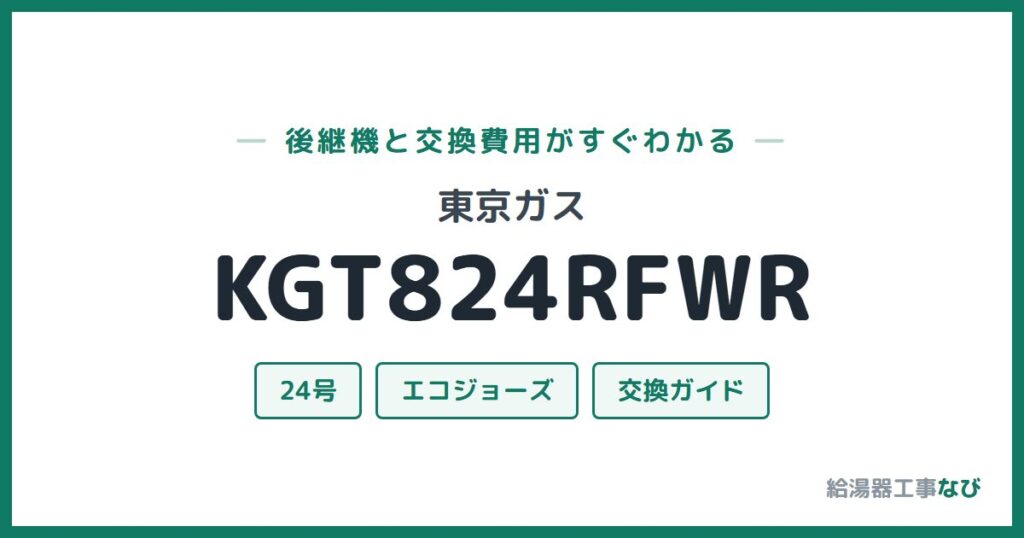 東京ガス KGT824RFWRの後継機と交換費用ガイド