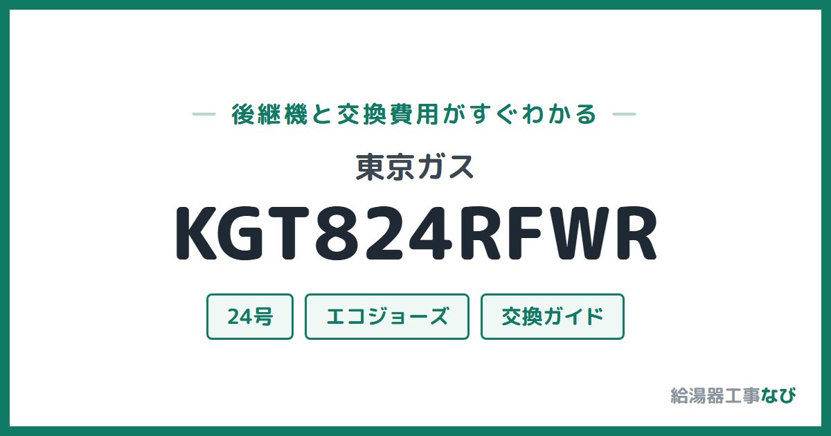 東京ガス KGT824RFWRの後継機と交換費用ガイド