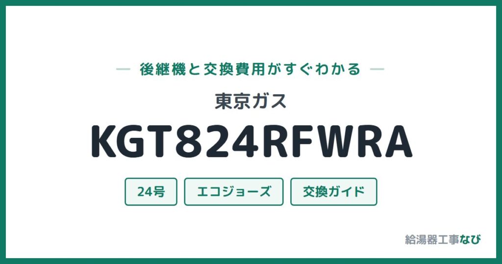東京ガス KGT824RFWRAの後継機と交換費用ガイド