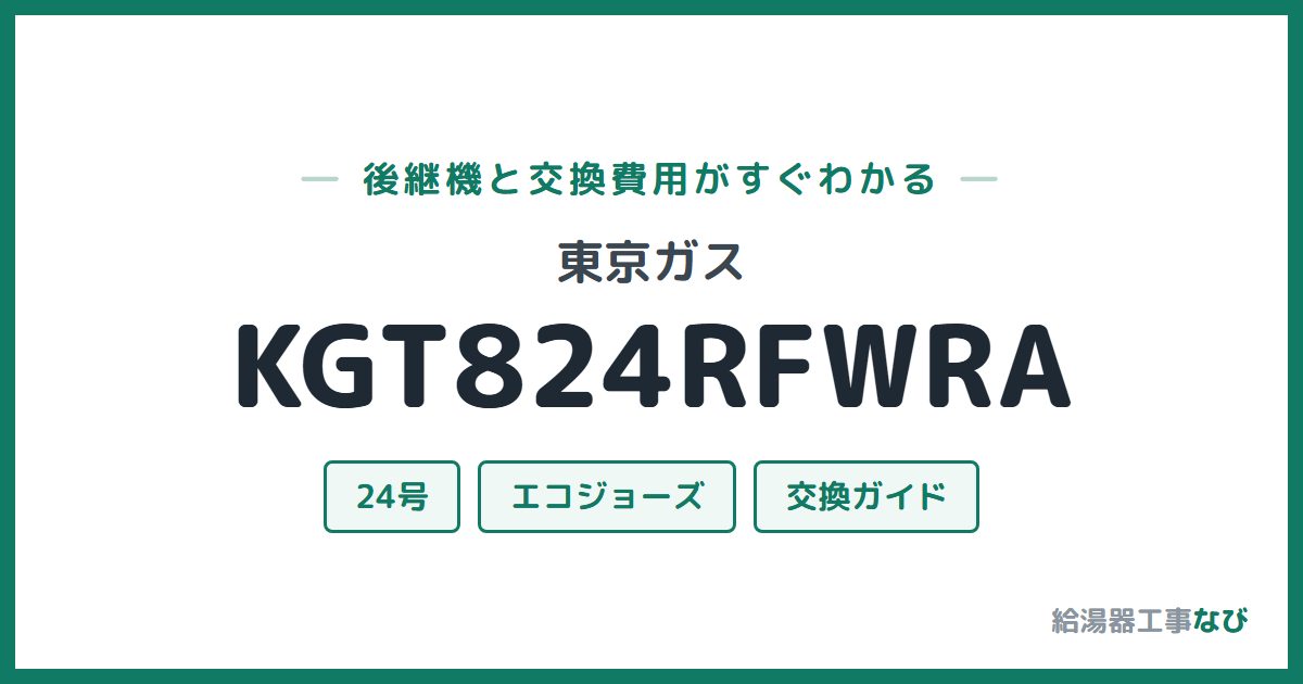 東京ガス KGT824RFWRAの後継機と交換費用ガイド