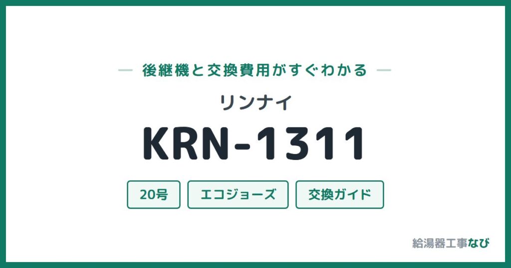リンナイ KRN-1311の後継機と交換費用ガイド