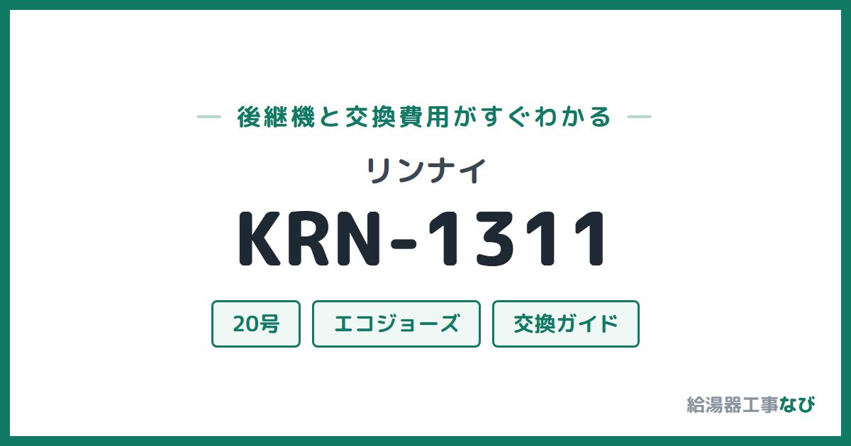リンナイ KRN-1311の後継機と交換費用ガイド