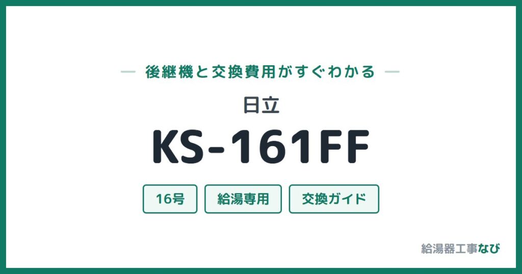 日立 KS-161FFの後継機と交換費用ガイド