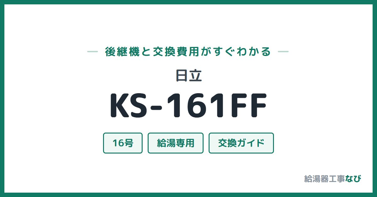 日立 KS-161FFの後継機と交換費用ガイド