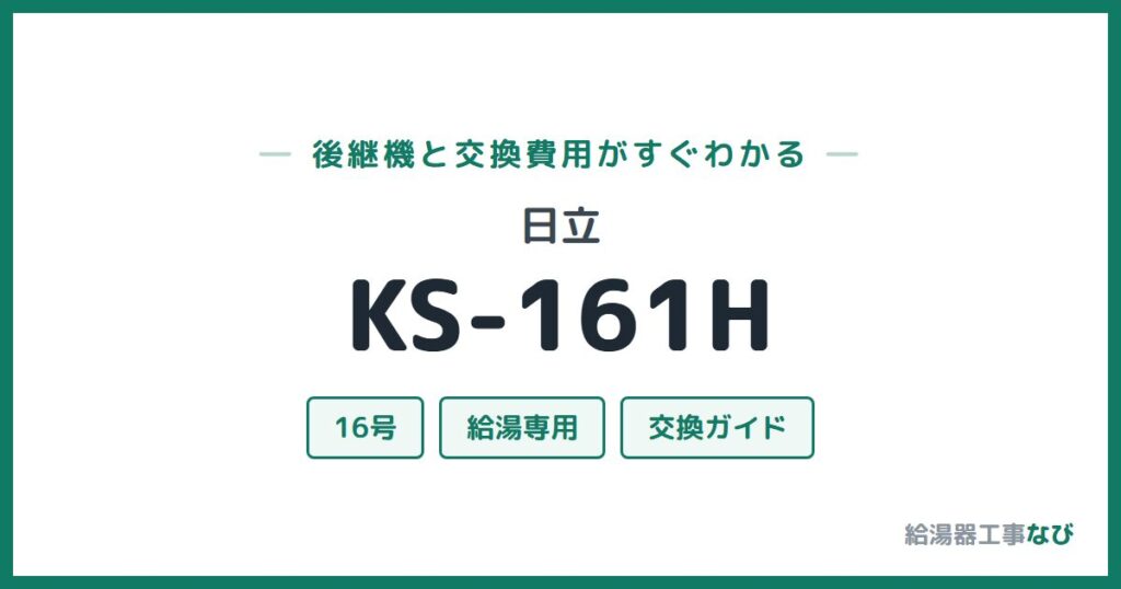 日立 KS-161Hの後継機と交換費用ガイド