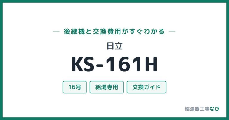 KS-161Hの後継機と交換費用