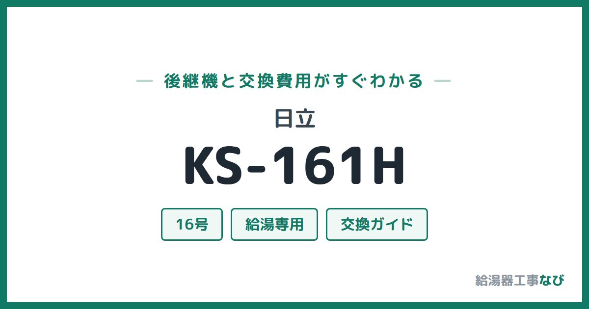 日立 KS-161Hの後継機と交換費用ガイド