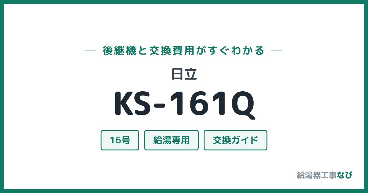 日立 KS-161Qの後継機と交換費用ガイド