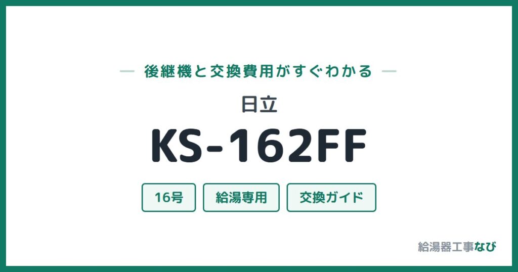 日立 KS-162FFの後継機と交換費用ガイド