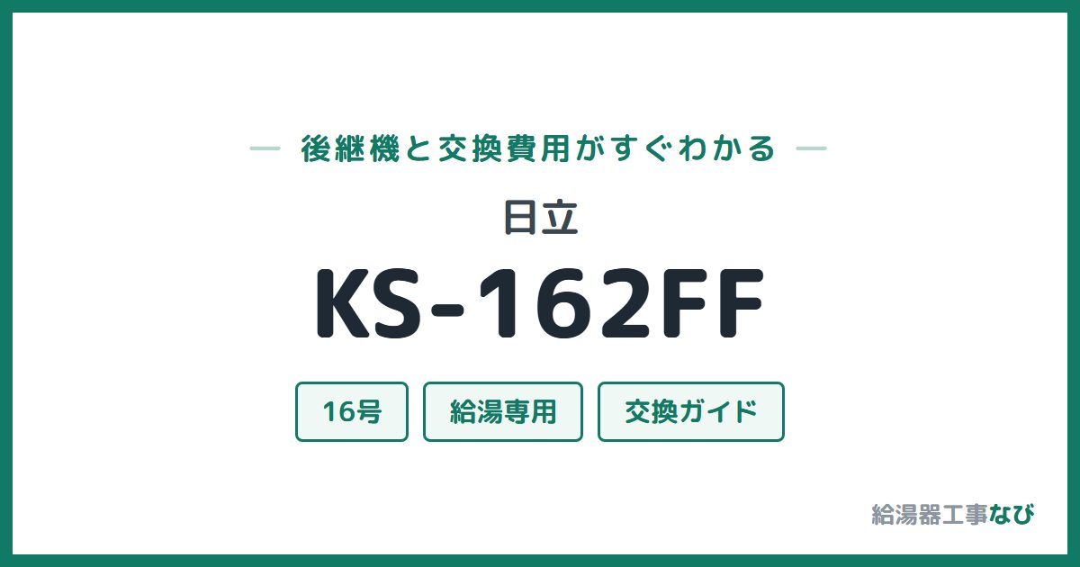 日立 KS-162FFの後継機と交換費用ガイド