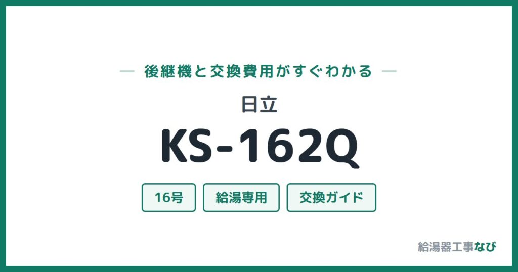 日立 KS-162Qの後継機と交換費用ガイド