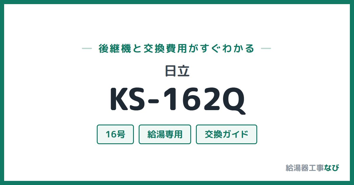 日立 KS-162Qの後継機と交換費用ガイド
