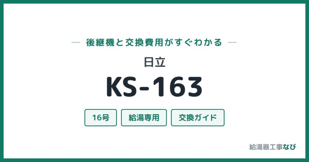日立 KS-163の後継機と交換費用ガイド