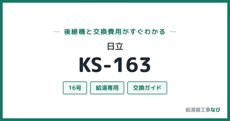 KS-163の後継機と交換費用