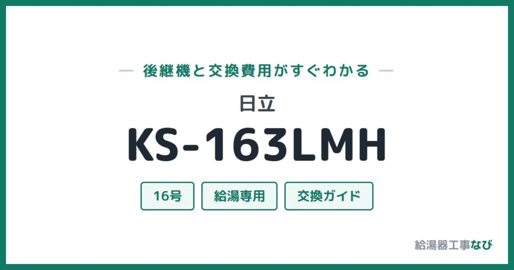 日立 KS-163LMHの後継機と交換費用ガイド