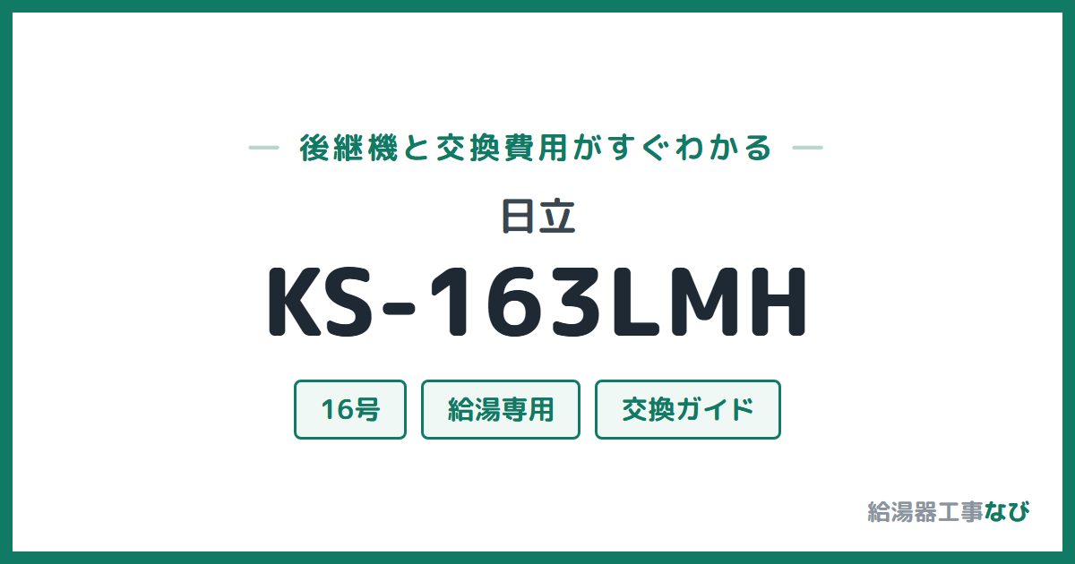 日立 KS-163LMHの後継機と交換費用ガイド