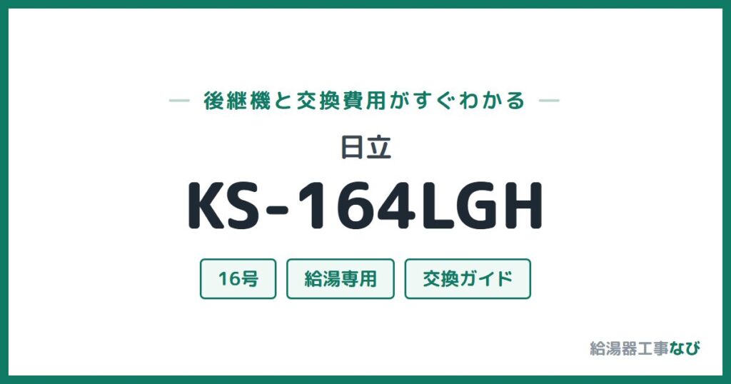 日立 KS-164LGHの後継機と交換費用ガイド
