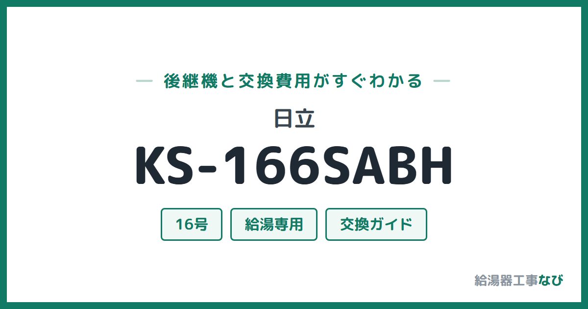 日立 KS-166SABHの後継機と交換費用ガイド
