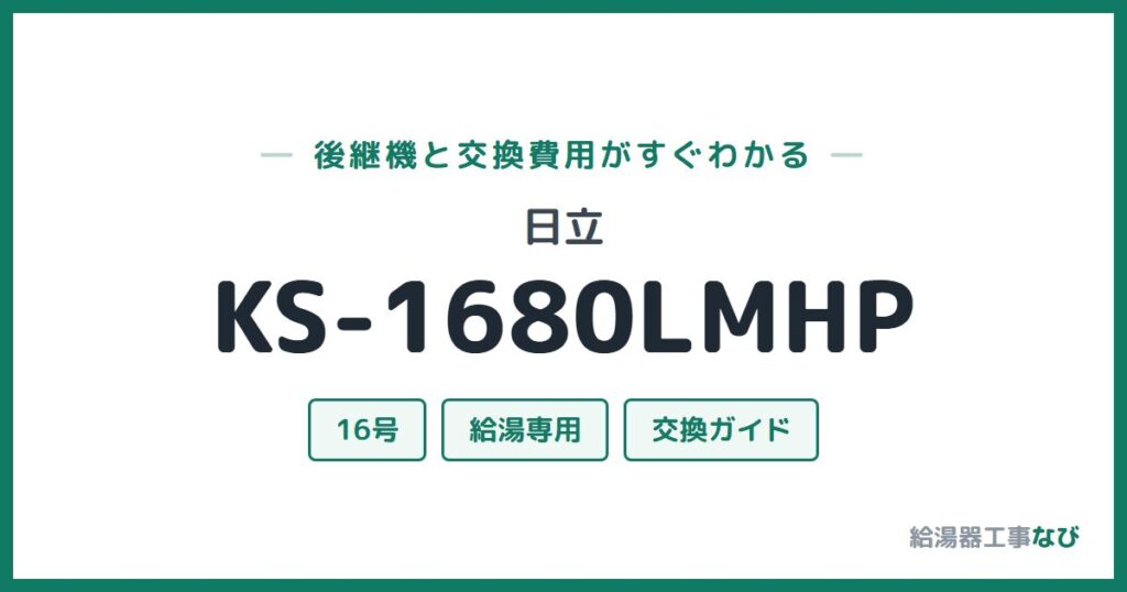 日立 KS-1680LMHPの後継機と交換費用ガイド