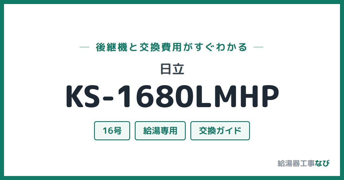 日立 KS-1680LMHPの後継機と交換費用ガイド