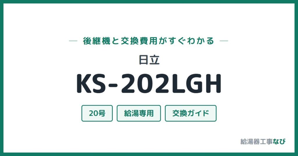 日立 KS-202LGHの後継機と交換費用ガイド