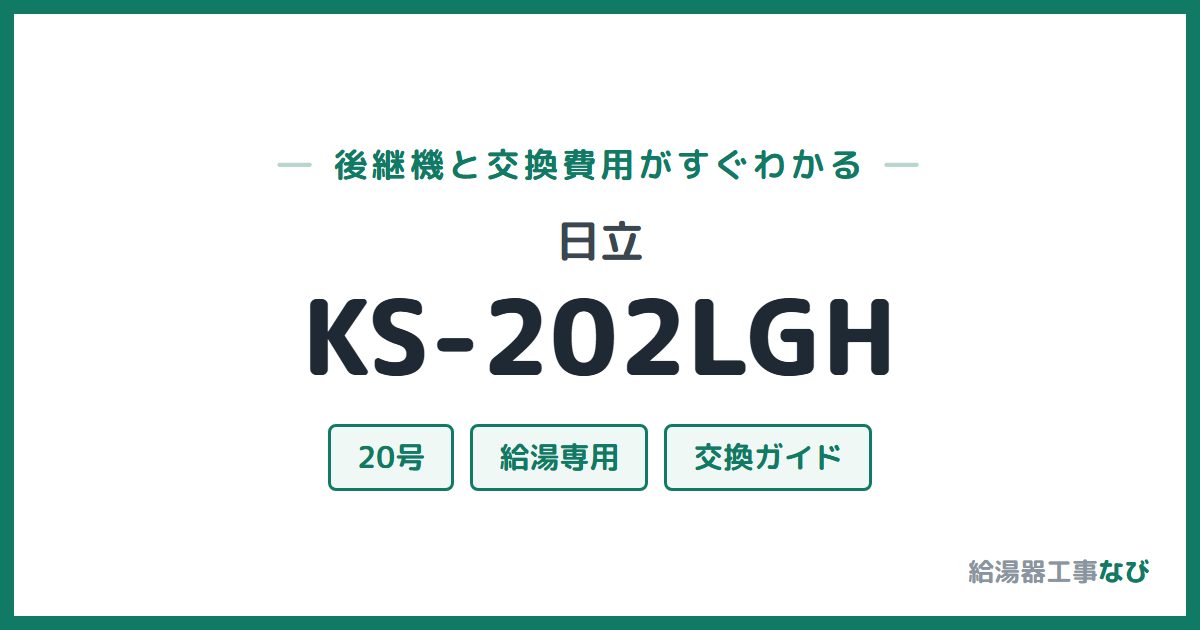 日立 KS-202LGHの後継機と交換費用ガイド