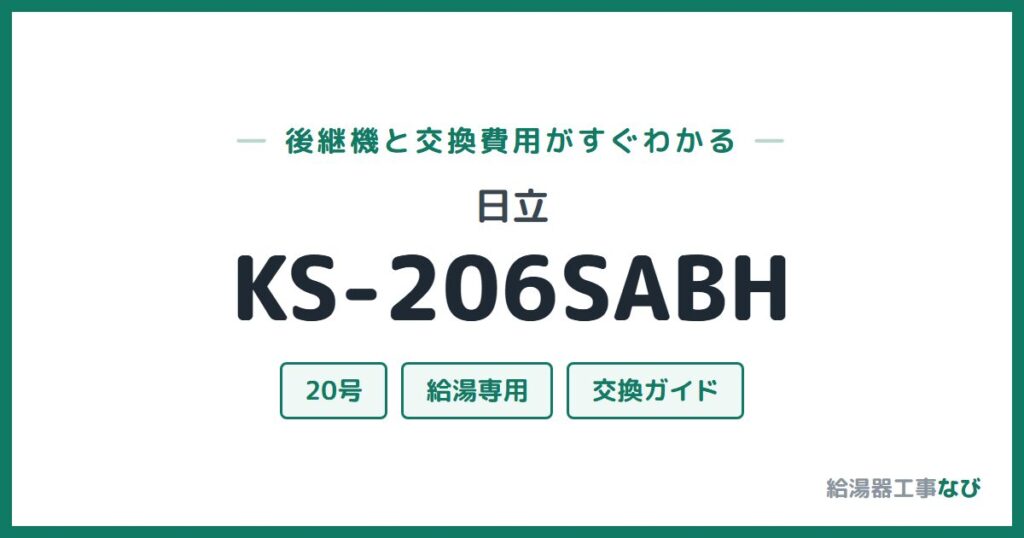 日立 KS-206SABHの後継機と交換費用ガイド