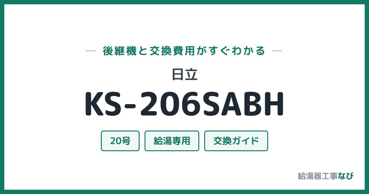 日立 KS-206SABHの後継機と交換費用ガイド