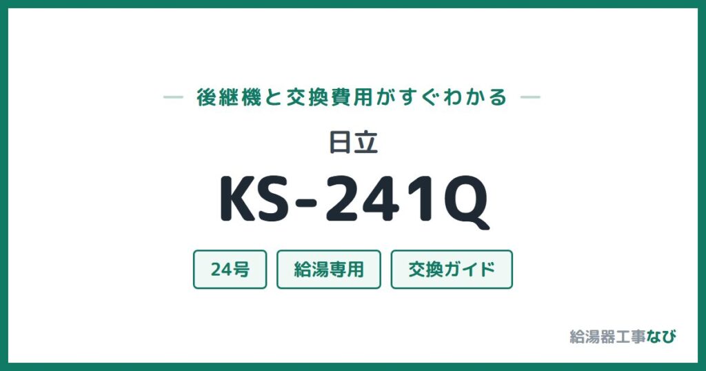 日立 KS-241Qの後継機と交換費用ガイド