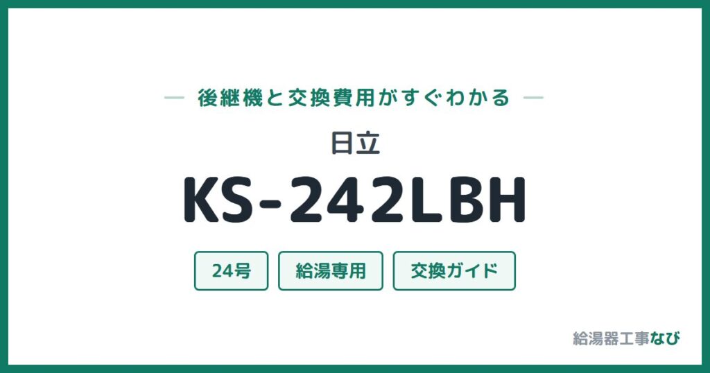 日立 KS-242LBHの後継機と交換費用ガイド