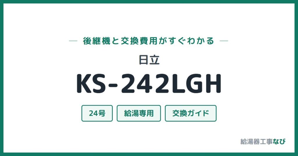 日立 KS-242LGHの後継機と交換費用ガイド