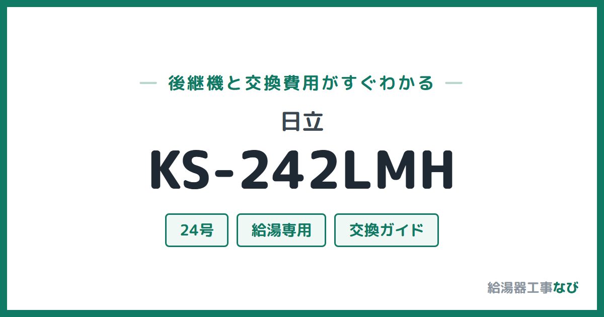 日立 KS-242LMHの後継機と交換費用ガイド