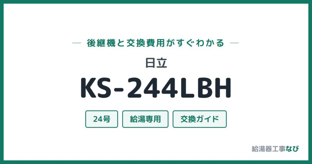 日立 KS-244LBHの後継機と交換費用ガイド