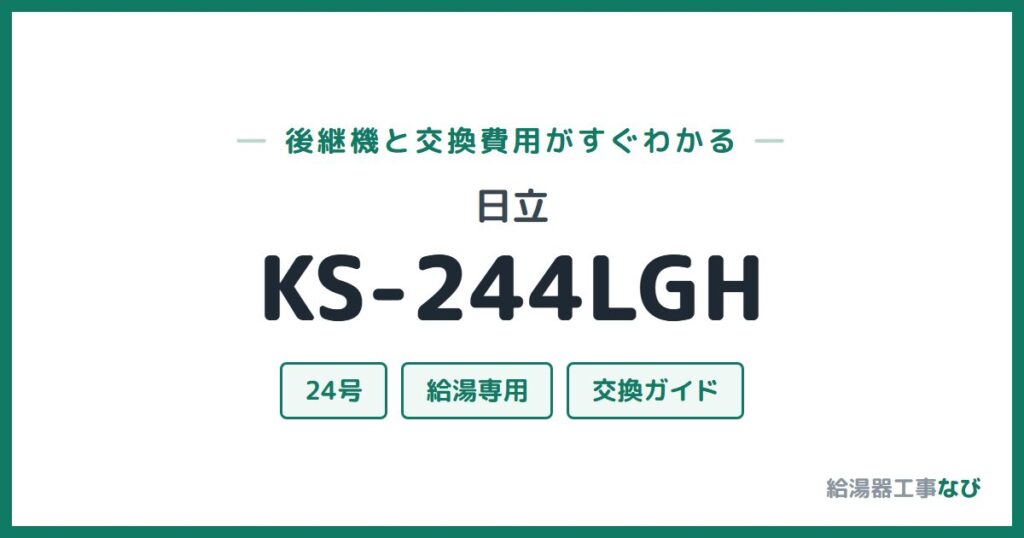 日立 KS-244LGHの後継機と交換費用ガイド