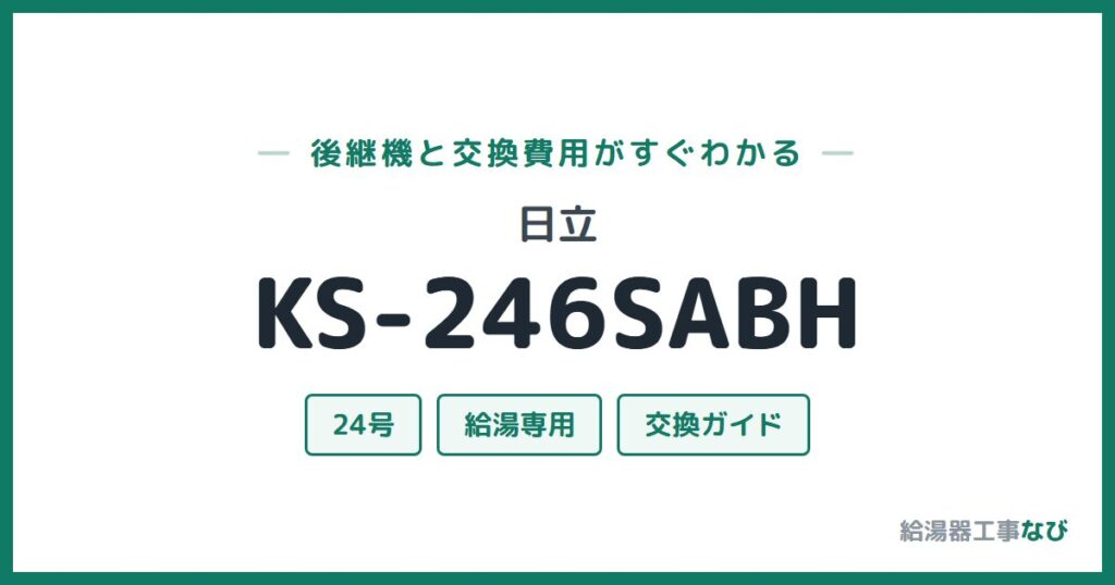 日立 KS-246SABHの後継機と交換費用ガイド