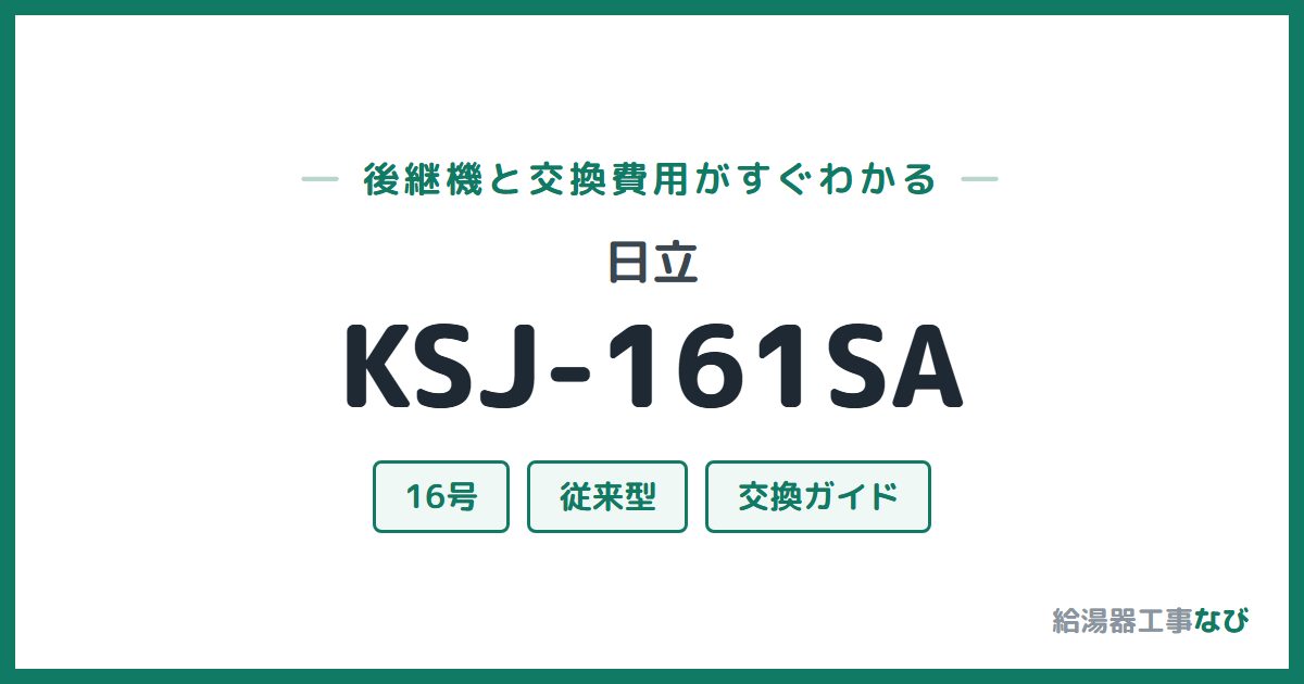 日立 KSJ-161SAの後継機と交換費用ガイド