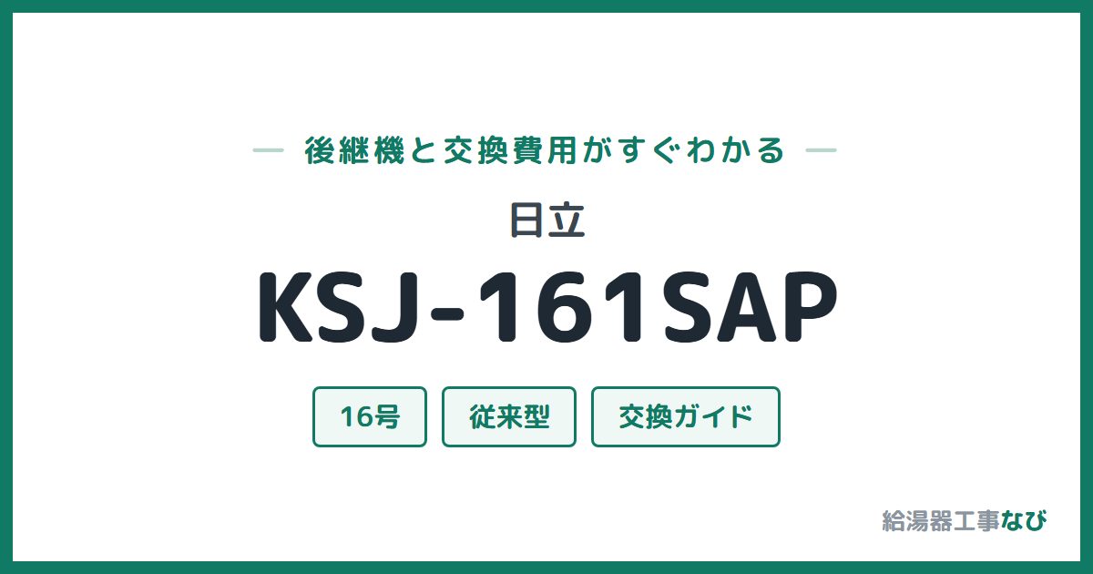 日立 KSJ-161SAPの後継機と交換費用ガイド